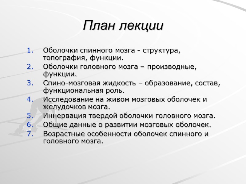 Оболочки спинного мозга - структура, топография, функции.  Оболочки головного мозга – производные, функции.